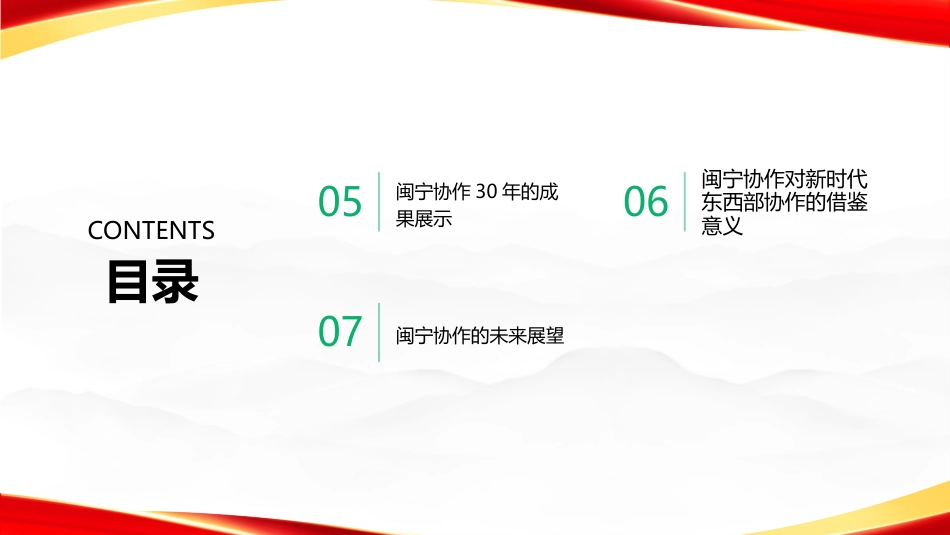 PPT：跨越山海的协作共赢闽宁协作的探索实践与时代价值_第3页