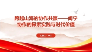 PPT：跨越山海的协作共赢闽宁协作的探索实践与时代价值