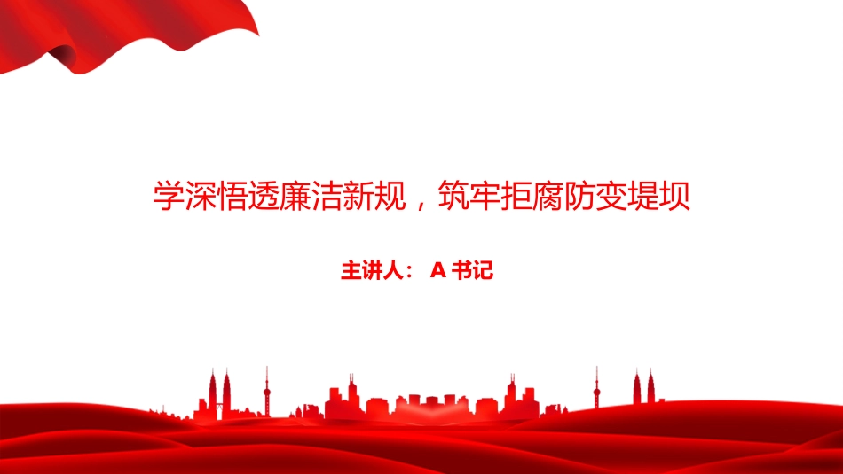 党课PPT：学深悟透廉洁新规，筑牢拒腐防变堤坝_第1页