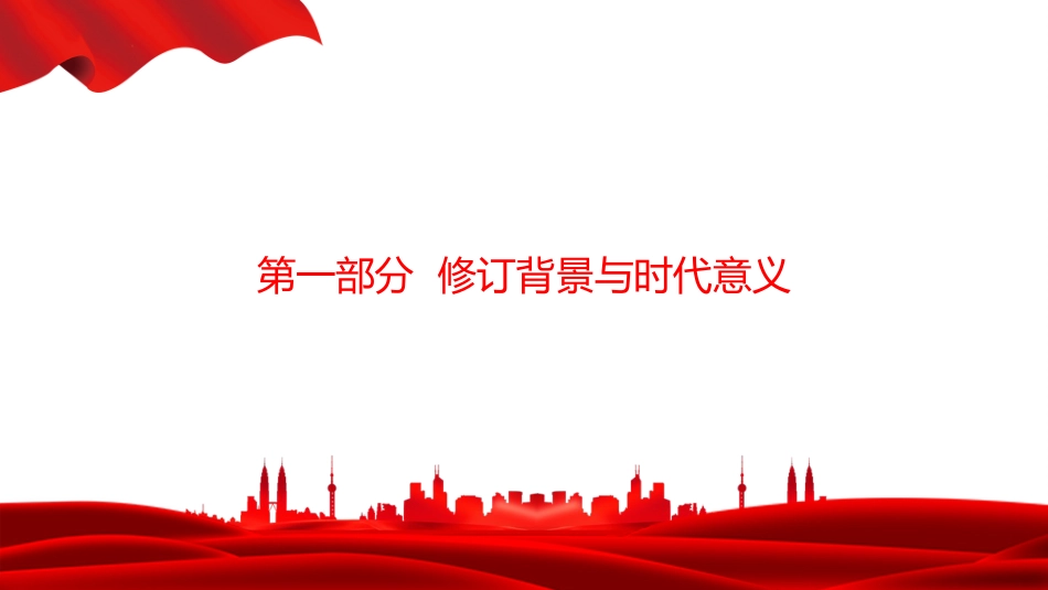 党课PPT：学深悟透廉洁新规，筑牢拒腐防变堤坝_第3页