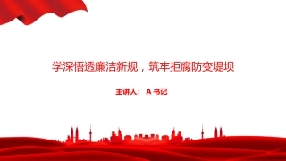 党课PPT：学深悟透廉洁新规，筑牢拒腐防变堤坝
