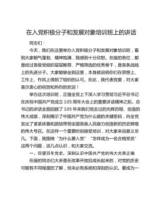 在入党积极分子和发展对象培训班上的讲话