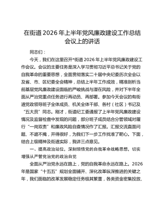 在街道2026年上半年党风廉政建设工作总结会议上的讲话