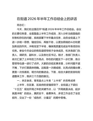 在街道2026年半年工作总结会上的讲话