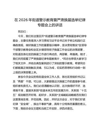 在2026年街道警示教育暨严肃换届选举纪律专题会上的讲话