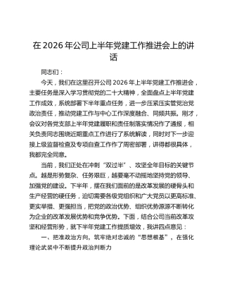 在2026年公司上半年党建工作推进会上的讲话