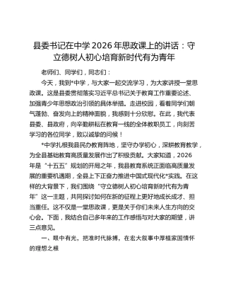 县委书记在中学2026年思政课上的讲话：守立德树人初心培育新时代有为青年