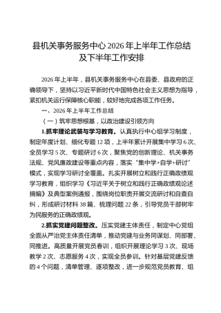 县机关事务服务中心2026年上半年工作总结及下半年工作安排