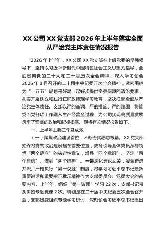 XX公司XX党支部2026年上半年落实全面从严治党主体责任情况报告