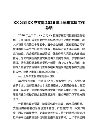XX公司XX党支部2026年上半年党建工作总结