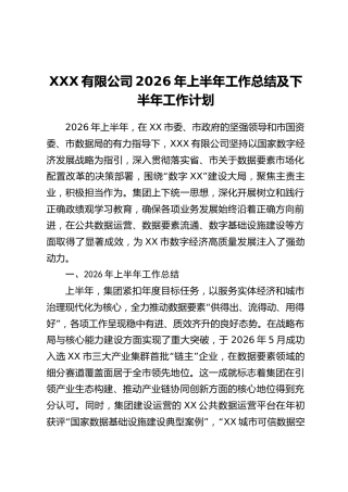 XXX有限公司2026年上半年工作总结及下半年工作计划
