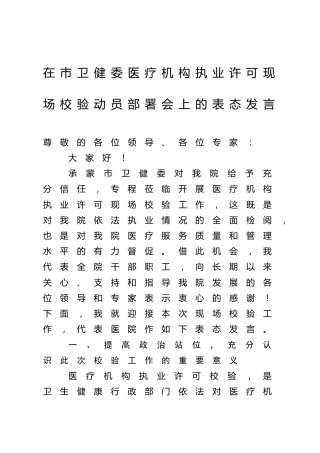 在市卫健委医疗机构执业许可现场校验动员部署会上的表态发言