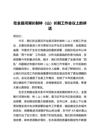 在全县河湖长制林（山）长制工作会议上的讲话