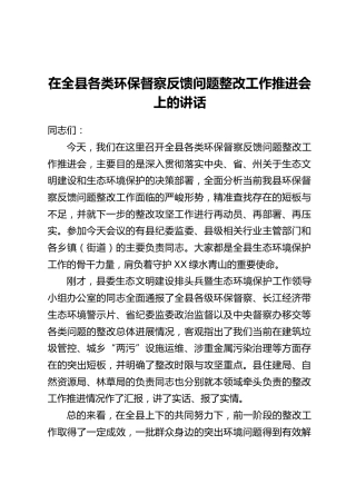 在全县各类环保督察反馈问题整改工作推进会上的讲话