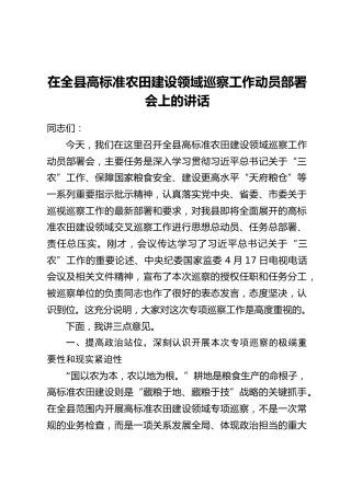 在全县高标准农田建设领域巡察工作动员部署会上的讲话