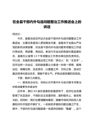 在全县干部内外勾连问题整治工作推进会上的讲话_1