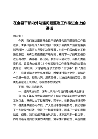 在全县干部内外勾连问题整治工作推进会上的讲话