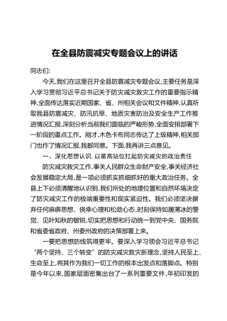 在全县防震减灾专题会议上的讲话