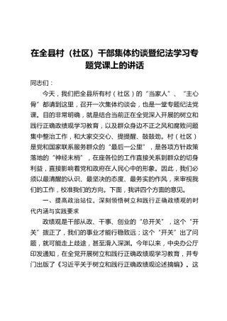 在全县村(社区)干部集体约谈暨纪法学习专题党课上的讲话