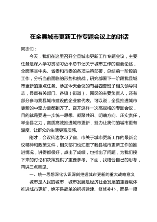 在全县城市更新工作专题会议上的讲话