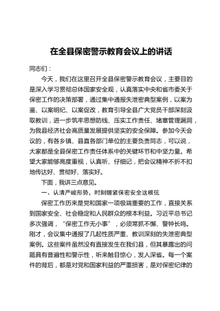 在全县保密警示教育会议上的讲话
