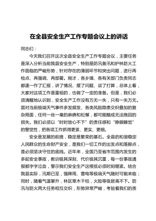 在全县安全生产工作专题会议上的讲话 (2)
