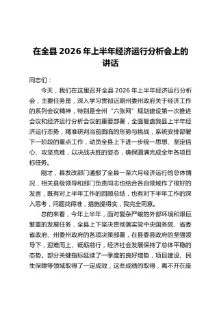 在全县2026上半年经济运行分析会上的讲话