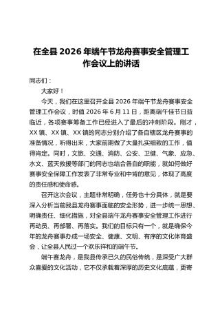 在全县2026年端午节龙舟赛事安全管理工作会议上的讲话