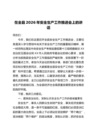 在全县2026年安全生产工作推进会上的讲话