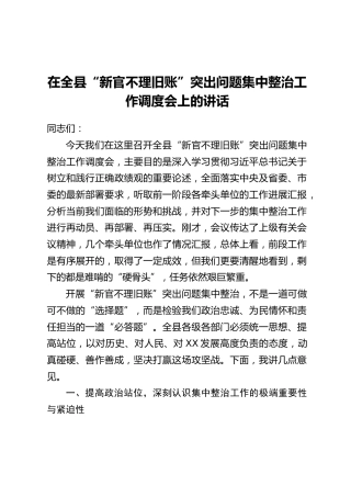 在全县“新官不理旧账”突出问题集中整治工作调度会上的讲话