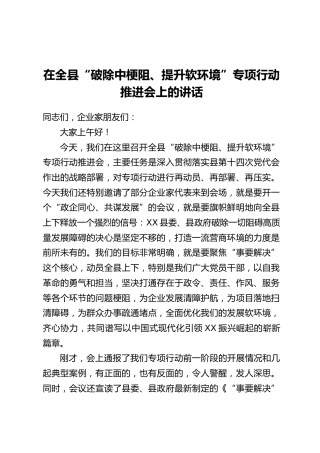 在全县“破除中梗阻、提升软环境”专项行动推进会上的讲话