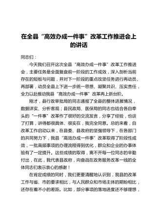 在全县“高效办成一件事”改革工作推进会上的讲话
