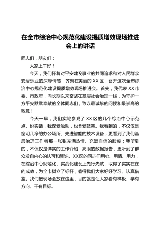 在全市综治中心规范化建设提质增效现场推进会上的讲话