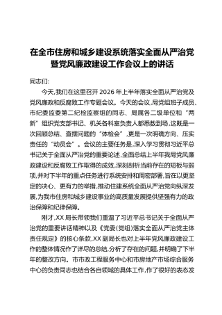 在全市住房和城乡建设系统落实全面从严治党暨党风廉政建设工作会议上的讲话