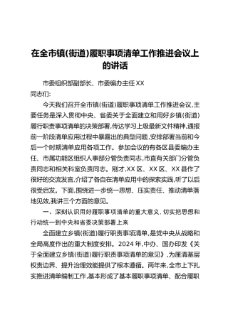 在全市镇(街道)履职事项清单工作推进会议上的讲话