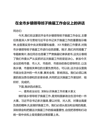 在全市乡镇领导班子换届工作会议上的讲话_1