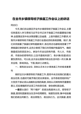 在全市乡镇领导班子换届工作会议上的讲话