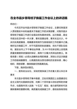 在全市县乡领导班子换届工作会议上的讲话稿