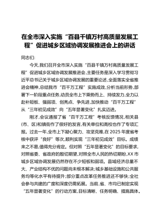 在全市深入实施“百县千镇万村高质量发展工程”促进城乡区域协调发展推进会上的讲话