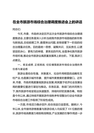 在全市旅游市场综合治理调度推进会上的讲话
