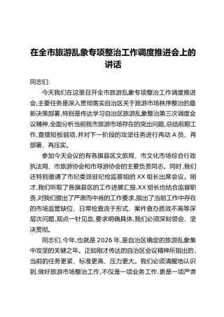在全市旅游乱象专项整治工作调度推进会上的讲话