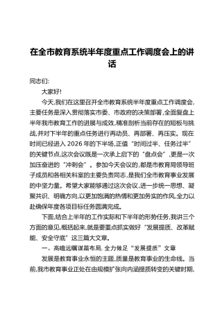 在全市教育系统半年度重点工作调度会上的讲话
