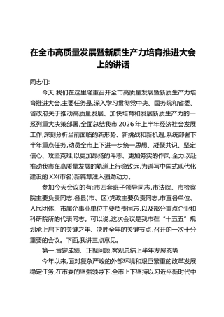 在全市高质量发展暨新质生产力培育推进大会上的讲话