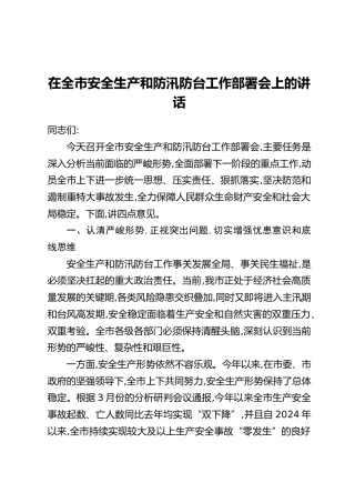 在全市安全生产和防汛防台工作部署会上的讲话