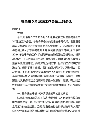 在全市XX系统工作会议上的讲话