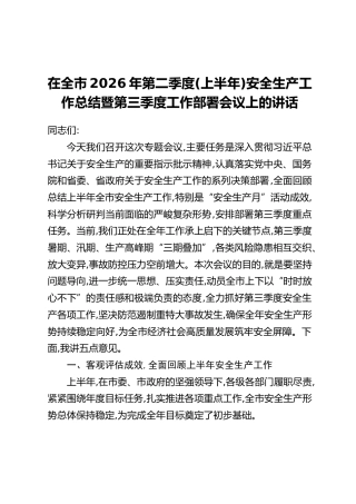 在全市2026年第二季度(上半年)安全生产工作总结暨第三季度工作部署会议上的讲话