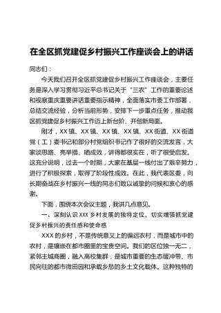 在全区抓党建促乡村振兴工作座谈会上的讲话