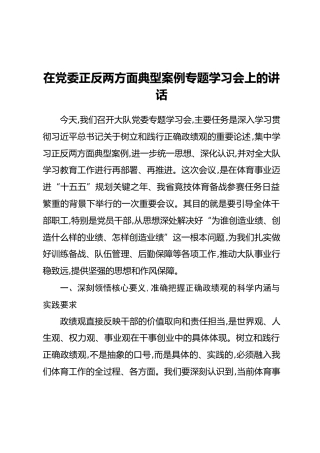 在党委正反两方面典型案例专题学习会上的讲话