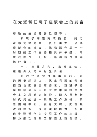 在党派新任班子座谈会上的发言