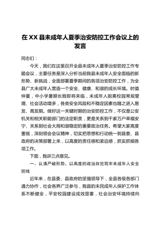 在XX县未成年人夏季治安防控工作会议上的发言